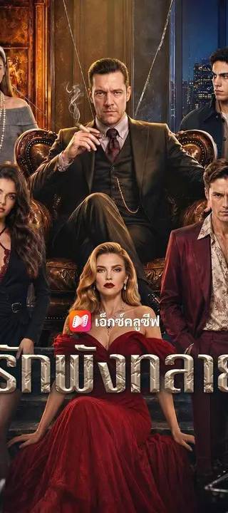 (พากย์เสียง) รักพังทลาย