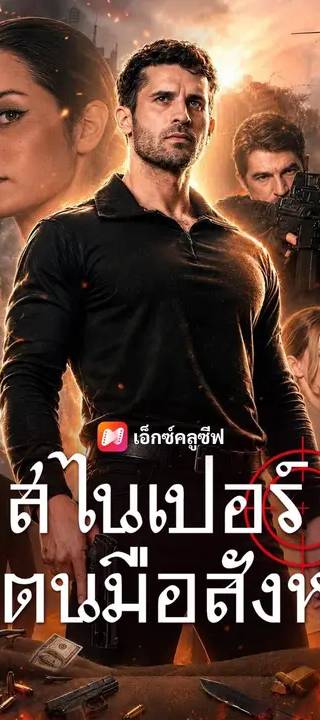 (พากย์เสียง) สไนเปอร์ตัวตนมือสังหาร