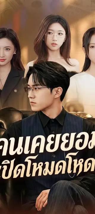 (พากย์เสียง) คนเคยยอมเปิดโหมดโหด