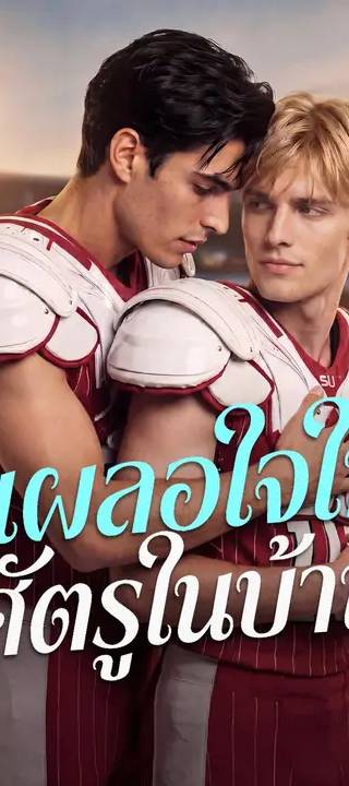 (พากย์เสียง) เผลอใจให้ศัตรูในบ้าน