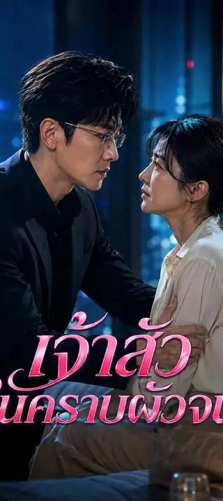 (พากย์เสียง) เจ้าสัวในคราบผัวจน
