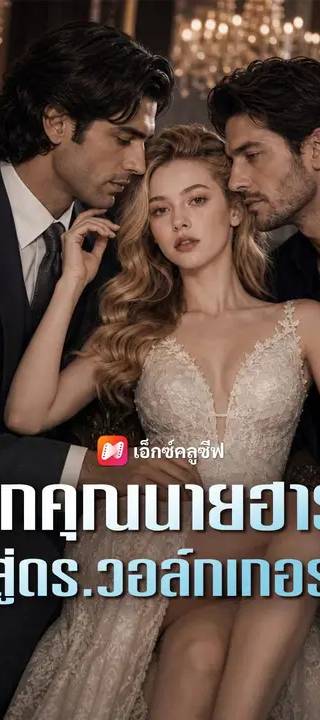 (พากย์เสียง) จากคุณนายฮาร์ต สู่ดร.วอล์กเกอร์