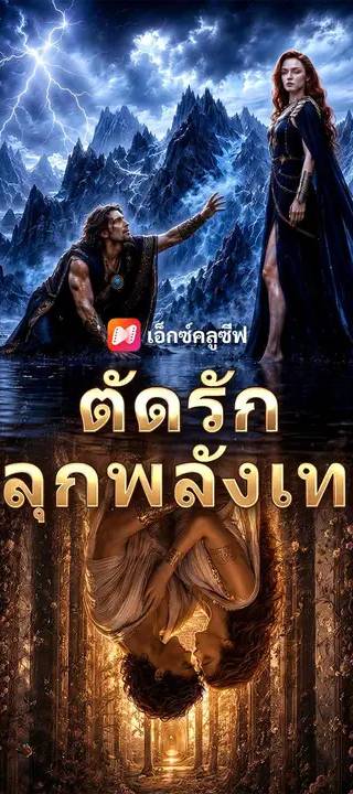 (พากย์เสียง) ตัดรัก ปลุกพลังเทพ