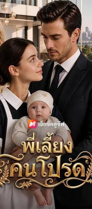 (พากย์เสียง) พี่เลี้ยงคนโปรด