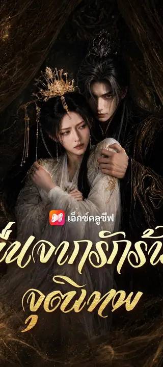 (พากย์เสียง) ตื่นจากรักร้ายจุติเทพ
