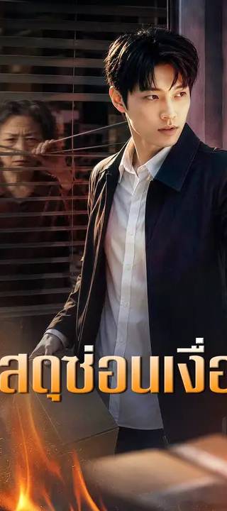 (พากย์เสียง) พัสดุซ่อนเงื่อน