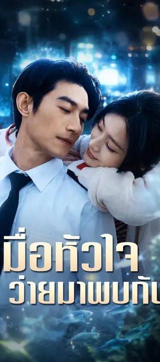 (พากย์เสียง) เมื่อหัวใจว่ายมาพบกัน
