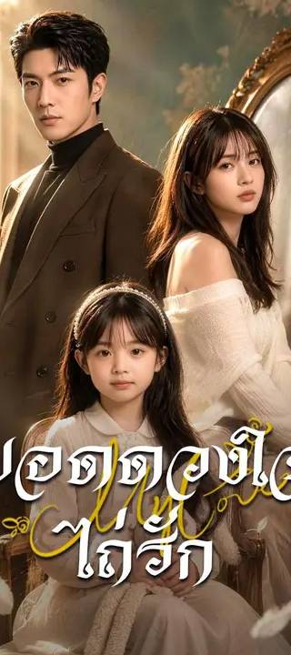 (พากย์เสียง) ยอดดวงใจไถ่รัก