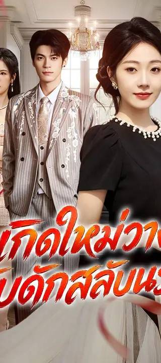 (พากย์เสียง) เกิดใหม่วางกับดักสลับนรก
