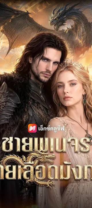 (พากย์เสียง) ชายพเนจรสายเลือดมังกร