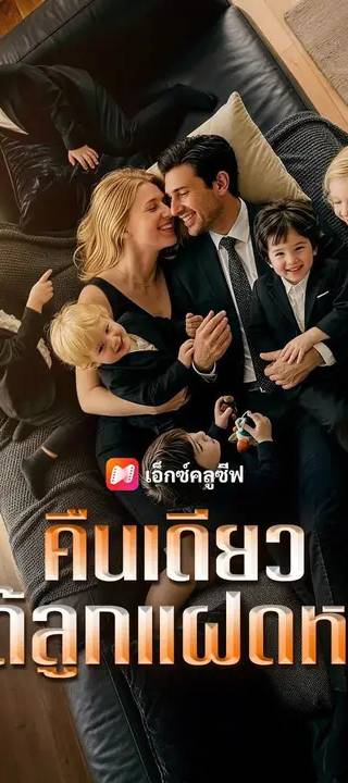 (พากย์เสียง) คืนเดียว ได้ลูกแฝดหก