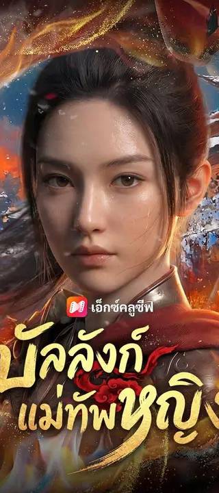 (พากย์เสียง) บัลลังก์แม่ทัพหญิง