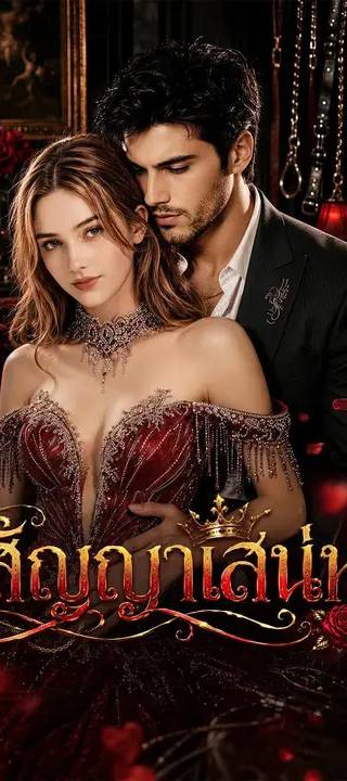(พากย์เสียง) สัญญาเสน่หา
