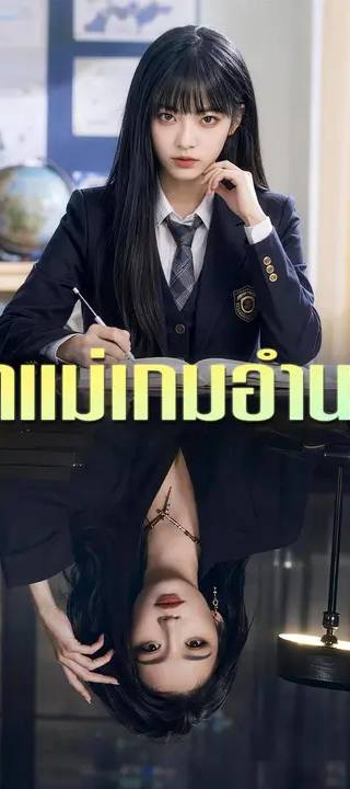(พากย์เสียง) เจ้าแม่เกมอำนาจ