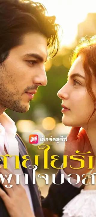 (พากย์เสียง) สายใยรักผูกใจบอส