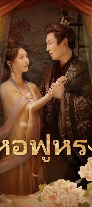 (พากย์เสียง) หอฟู่หรง