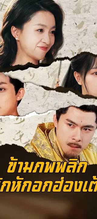 （พากย์เสียง）ข้ามภพพลิกรักหักอกฮ่องเต้