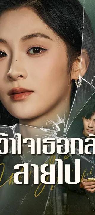 (พากย์เสียง) คว้าใจเธอกลับสายไป