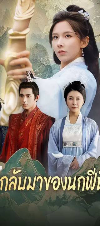 (พากย์เสียง)การกลับมาของนกฟีนิกซ์