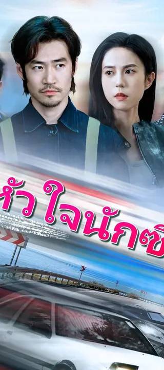 (พากย์เสียง)หัวใจนักซิ่ง