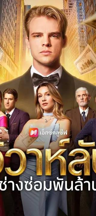 (พากย์เสียง) วิวาห์ลับช่างซ่อมพันล้าน