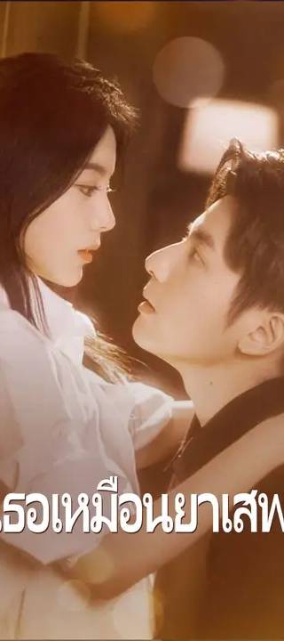 (พากย์เสียง)รักเธอเหมือนยาเสพติด