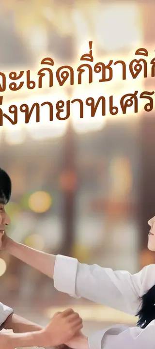 (พากย์เสียง)จะเกิดกี่ชาติก็แต่งทายาทเศรษฐี