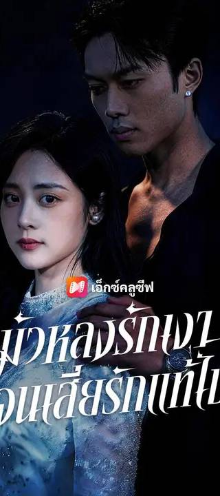 (พากย์เสียง) มัวหลงรักเงา จนเสียรักแท้ไป
