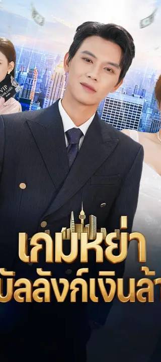 (พากย์เสียง) เกมหย่า สู่บัลลังก์เงินล้าน