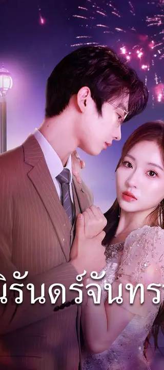 (พากย์เสียง) นิรันทร์จันทรา