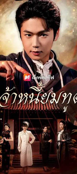 (พากย์เสียง) เจ้าหนี้ยมทูต