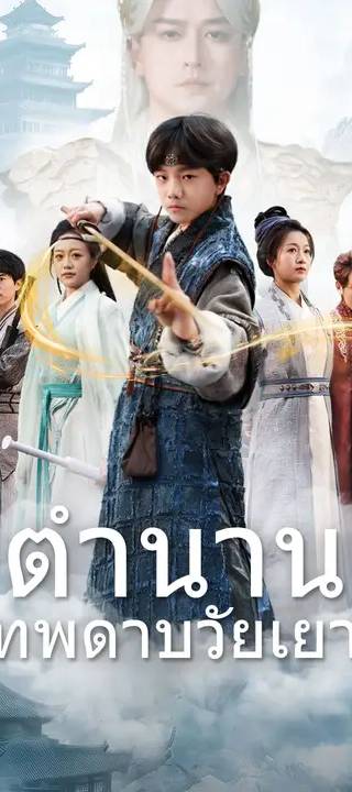 (พากย์เสียง)ตำนานเทพดาบวัยเยาว์