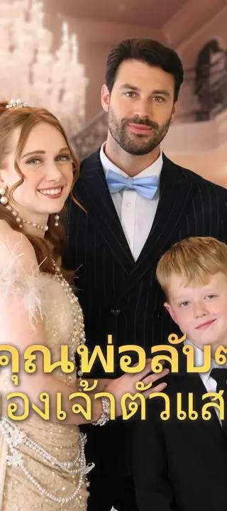 (พากย์เสียง) คุณพ่อลับๆ ของเจ้าตัวแสบ