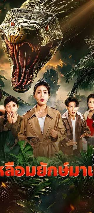 (พากย์เสียง)งูเหลือมยักษ์มาแล้ว