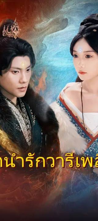 (การพากย์) ลำนำรักวารีเพลิง