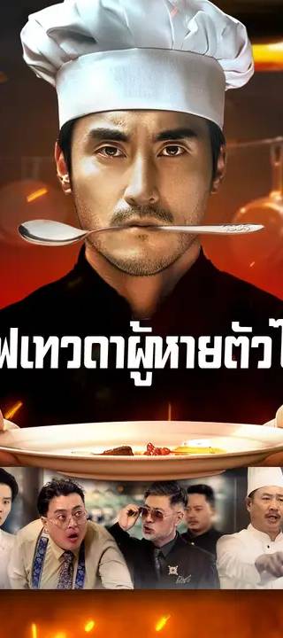 (พากย์เสียง) เชฟเทวดาผู้หายตัวไป