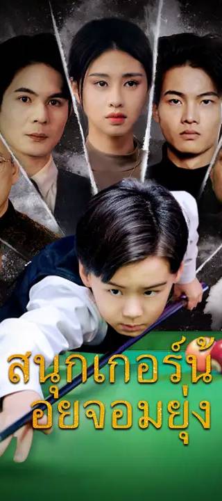 (พากย์เสียง)สนุกเกอร์น้อยจอมยุ่ง