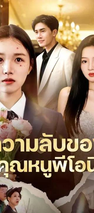 (พากย์เสียง) พระนางหล่อสวย