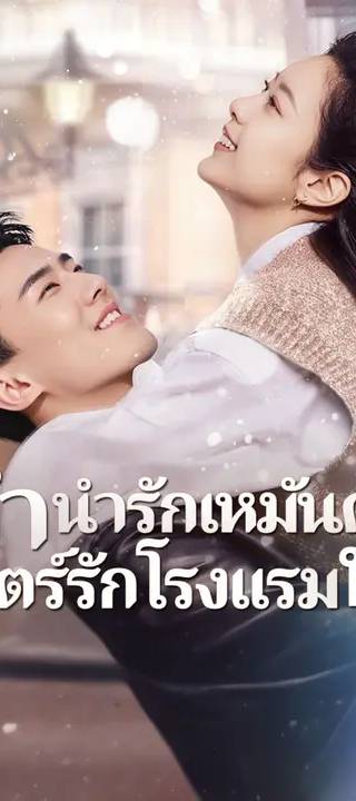 (พากย์เสียง)ลำนำรักเหมันต์, มนตร์รักโรงแรมหรู
