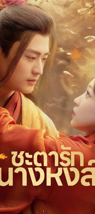 (พากย์เสียง)ชะตารักนางหงส์