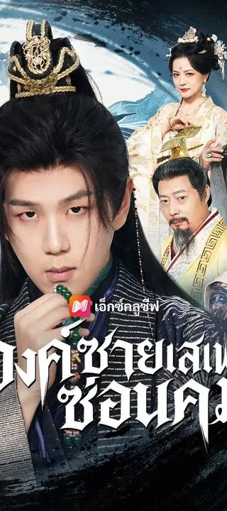 (พากย์เสียง) องค์ชายเสเพลซ่อนคม