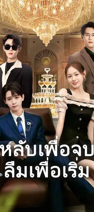 (พากย์เสียง)หลับเพื่อจบ ลืมเพื่อเริ่ม