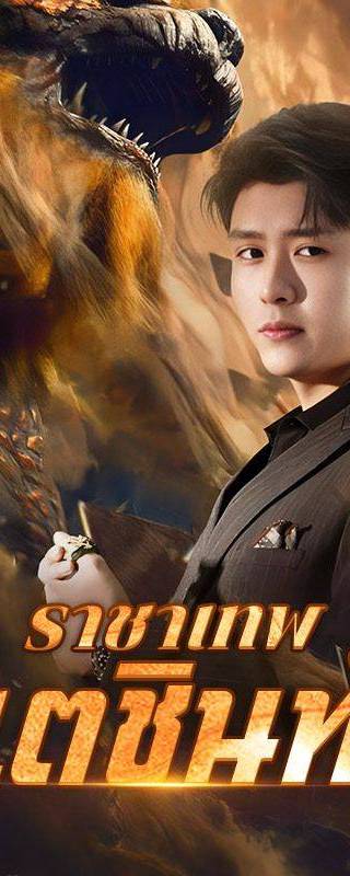 ราชาเทพเตชินท์(พากย์ไทย)