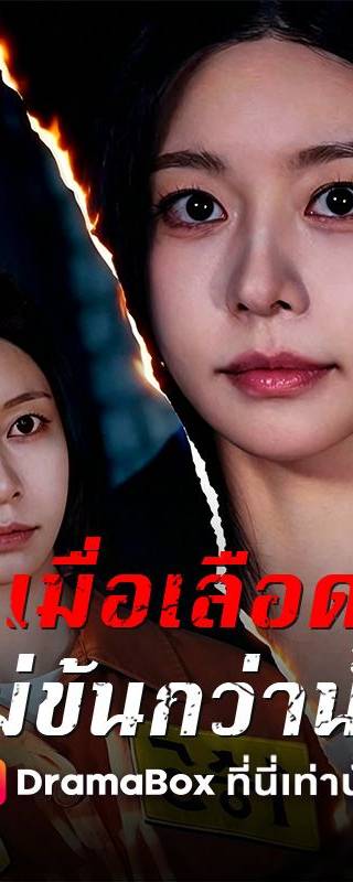 เมื่อเลือดไม่ข้นกว่าน้ำ(พากย์ไทย)