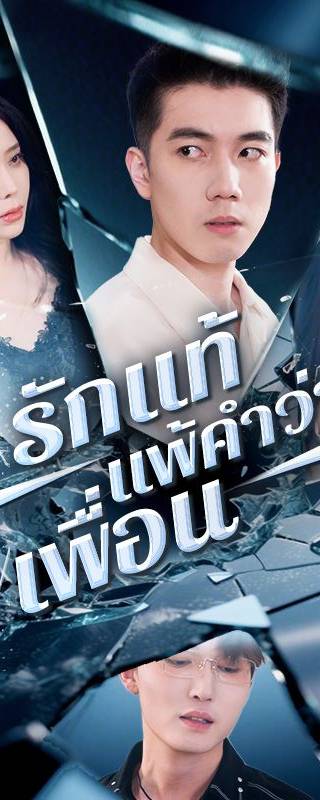 รักแท้แพ้คำว่าเพื่อน(พากย์ไทย)