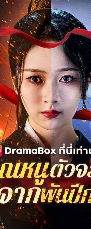 คุณหนูตัวจริงมาจากพันปีก่อน (พากย์ไทย)