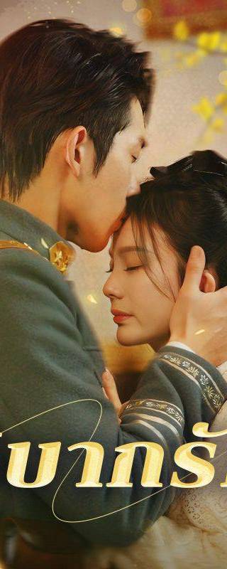 วิบากรัก(พากย์ไทย)