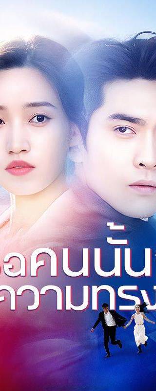 เธอคนนั้นในความทรงจำ(พากย์ไทย)