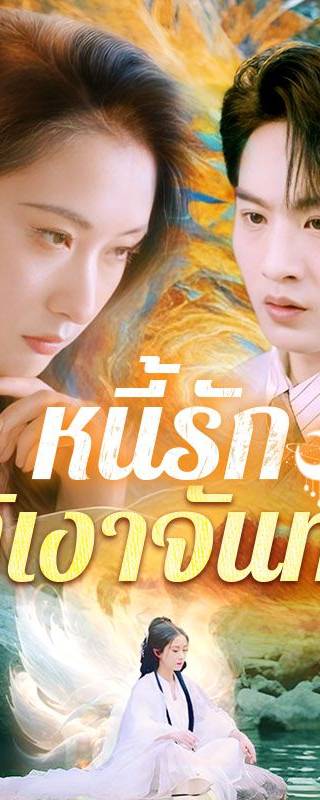 หนี้รักใต้เงาจันทร์(พากย์ไทย)