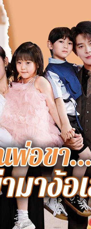 คุณพ่อขา...อย่ามาง้อเลย(พากย์ไทย)